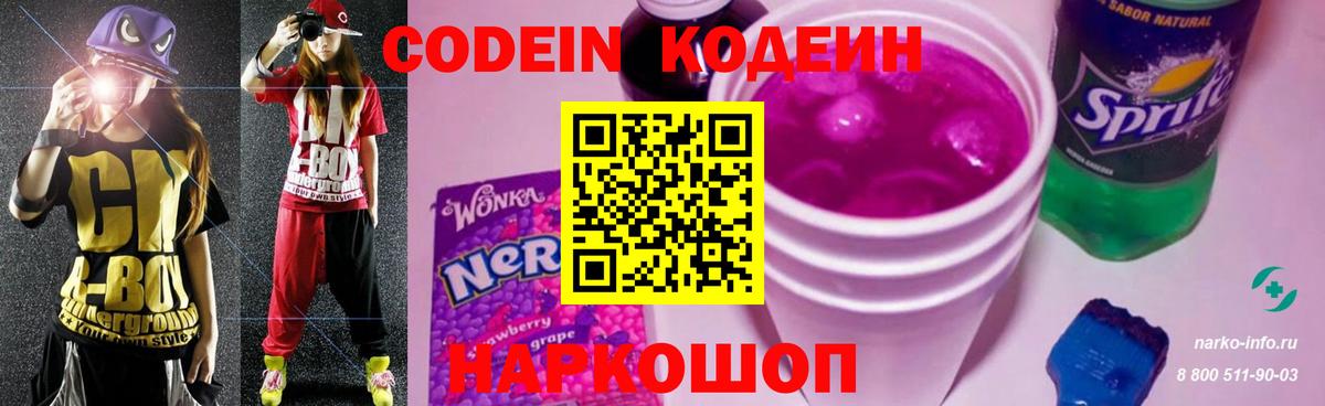Новороссийск  Codein Purple Drank  Кодеиновый сироп Lean Purple Drank  Вход с VPN 